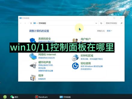 win10控制面板在哪 win11控制面板如何放在桌面 开始菜单没有控制面板怎么打开 #电脑技巧 #电脑知识