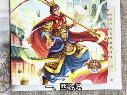 #五年级下册语文 课本快乐读书吧推荐书 西游记 三国演义 水浒传 红楼梦 #四大名著 提前让孩子阅读起来 #好书分享 #让阅读成为一种习惯 #快乐读书吧 L