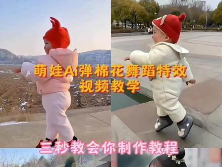 萌娃ai弹棉花舞蹈特效教程 一键生成ai跳舞同款 萌娃跳舞 萌娃弹棉花舞蹈 弹棉花咯 弹棉花完整版原版 萌娃弹棉花表演 ai跳舞一键生成软件 萌娃跳舞ai特效制作 儿童0-3岁儿歌跳舞 3-6岁儿童搞笑视频搞笑段子 可爱萌娃的跳舞视频ai 萌娃跳舞ai特效拍同款 一键生成ai跳舞同款 一键生成萌娃弹棉花ai视频跳舞 弹棉花dj 弹棉花16步慢动作分解 宝宝跳舞笑死我了 怎么制作萌娃跳舞的视频 #萌娃跳舞 #Ai弹棉花舞蹈 #剪映 #ai一键生成跳舞视频 #亲子