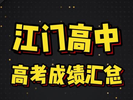 你觉得江门哪所高中最强?看看江门近3年高中高考成绩汇总,有你的高中吗?#江门一中 #新会一中 #鹤山一中 #台山一中 #培英高中 #棠下中学 #江门广德实验学校 #恩平黄冈实验中学 #江门高中 #高中成绩 #高考成绩 #广东高考 #学校
