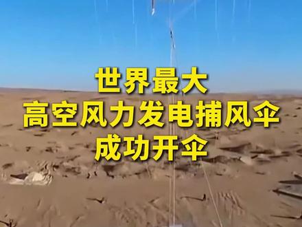 我国首个高空风能国家重点研发计划核心装备,#世界最大高空风力发电捕风伞成功开伞 。#风力发电 #世界之最