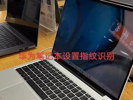 华为笔记本设置指纹识别解锁。#电脑知识 #知识分享 #振华电脑城 #电脑 13779182706