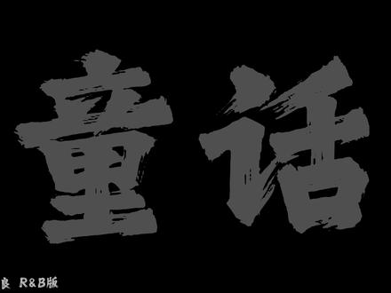 也许你不会懂 从你说爱我以后#童话 #rnb #音乐 #音乐分享 @DOU+小助手