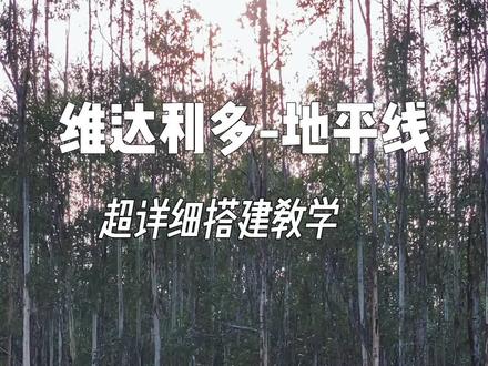 维达利多-地平线,全网最详细的单人搭建教学,学完必会。视频比较长,耐心看完。#户外装备 #帐篷 #好货推荐 #柴火炉