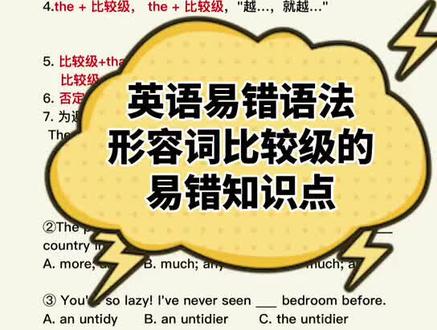 英语易错语法一形容词比较级易错点#英语学习 #英语语法#英语词汇#英语易错知识点