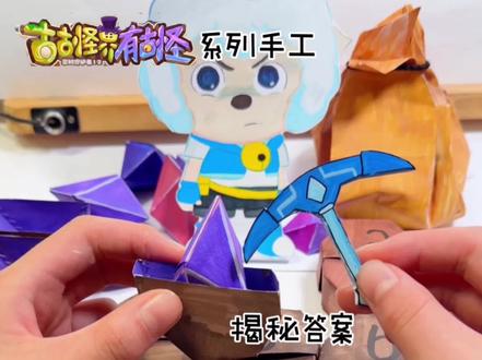 帮喜羊羊挖矿石,揭秘答案! 羊守12手工开始,大家想先看哪个角色?
#手工 #喜羊羊与灰太狼之古古怪界大作战 #古古怪界大作战 #二次元#学生党