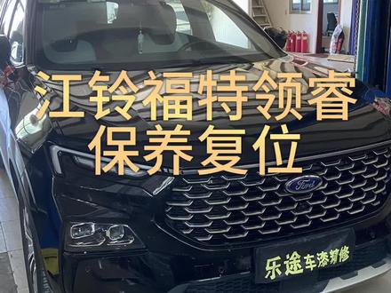 全新江铃福特领睿保养灯复位#汽车维修服务