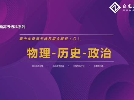 选科09丨物史政组合优劣分析,有这些特点的考生选它最适合!