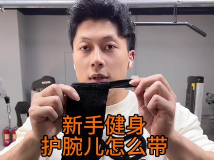 我想这护腕儿还能有人不会吗。我橱窗有护腕儿