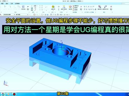 用对方法一个星期学会UG编程很简单,UG编程安全平面设置,一般选择10-50mm#编程 #ug数控编程 #cnc加工中心