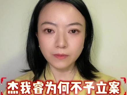 杰我睿为何不予刑事立案 受害者如何维权。#杰我睿 #杰我睿珠宝 #杰我睿最新进展 #杰我睿维权 #杰我睿诈骗