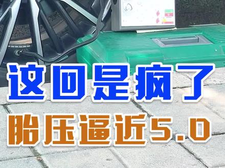 #瑞虎8plus 轮胎胎压打到5.0,能爆胎吗?这么奇葩的实验,满足大家,看过瘾,上打气泵!结果竟然出乎意料。