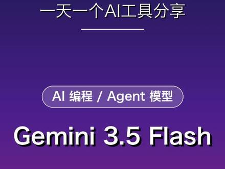 Gemini 3.5 Flash Gemini 3.5 Flash:Google DeepMind 新一代家族首发模型,主打 agent 和编程。同价位档 Arena 分数第一,速度是其他前沿模型四倍,成本不到同级一半。四项主流基准全面超过 Gemini 3.1 Pro,六小时就能把一篇 AlphaZero 论文写成可玩游戏。Gemini App 和 Google 搜索 AI 模式已经默认用它。
#Gemini35Flash #AI编程 #AIAgent #GoogleDeepMind