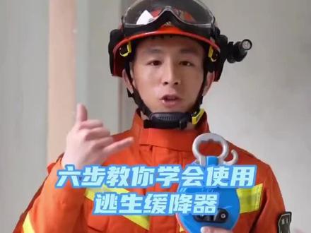 如何使用逃生缓降器#消防安全 #消防宣传社交天花板