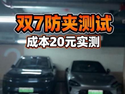 小米YU7、问界M7全车防夹实测!第一回 #小米YU7 #问界M7