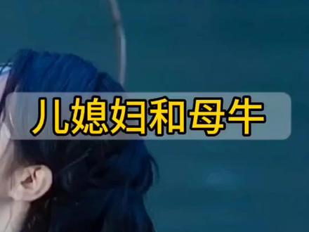 《儿媳妇和母牛》《上》#听人间故事品百味人生 @杰妮传媒创始人—杰老板
