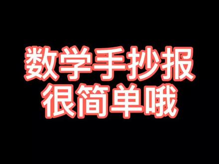 简单的数学手抄报画好了哦,要好好学习数学哦#手抄报 @抖音小助手