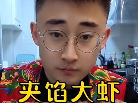 “夹馅大虾”,依旧生呛,不是生的我真的不吃😂😂😂 #海鲜美食诱惑你 #吃货 #抖音美食