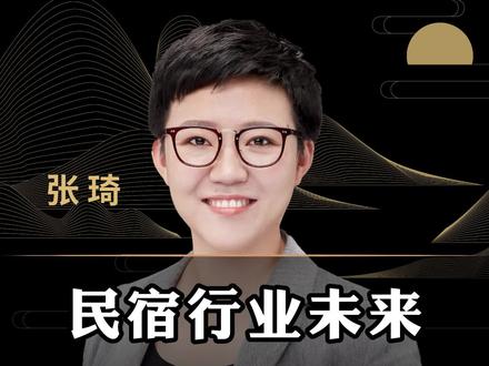民宿行业未来的机会在哪里?#商业思维 #民宿 #创业 #商机 #老板 #生意 #张琦