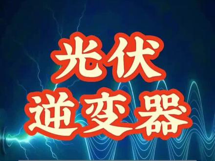 华为和阳光的光伏逆变器对比!