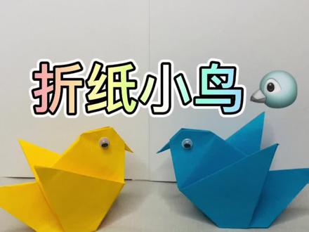 一起来折一折简单的小鸟吧~#创作灵感 #折纸教程 #亲子手工制作 #儿童手工 #手工折纸 #幼儿园折纸 #折纸手工