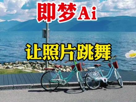 教你用即梦AI让照片跳舞 #原创视频 #原创 #AI #即梦