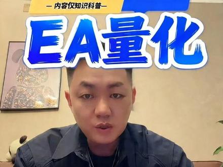EA量化到底是什么? 一个视频讲清楚EA背后的逻辑#量化软件 #量化交易 #黄金量化 #知识科普 #黄金