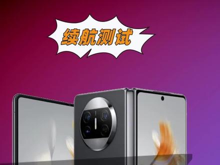 华为Mate X3续航测试,你觉得这种续航,能算优秀吗?#华为MateX3 #续航