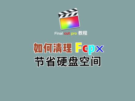 Fcpx教程】内存不够,如何清理fcpx工程文件里无用的文件 #fcpx教程