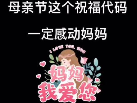 top112.top/e16 感动妈妈的礼物来啦!#代码分享 #艾特你想艾特的人 #母亲节 #聊天记录 #5月8号 #节假日 @DOU+小助手