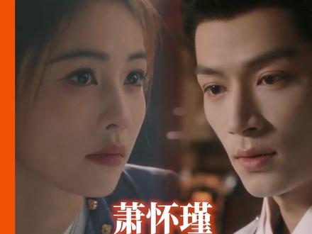 萧怀瑾这样一座死板的山,也终会为了李佩仪哗然 #唐宫奇案 #白鹿 #王星越