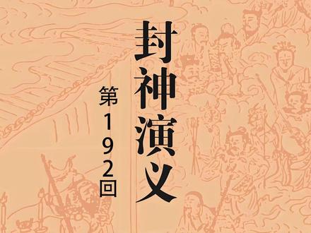 封神演义 第192回 #中华文化 #道家文化 #封神榜 #评书