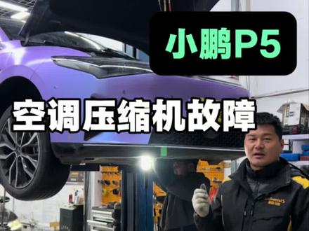 小鹏P空调不工作?就是它坏了#小鹏空调压缩机维修 #小鹏空调异响 #小鹏P5 #北京新能源维修 #北京顺义修新能源的魏师傅