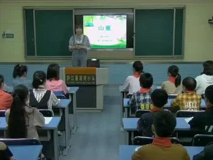 人教版小学音乐四年级上册《第四单元 欣赏 山童》优质课公开课#小学音乐获奖公开课 #音乐课 #音乐教学
