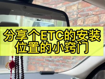 分享个ETC安装位置#每天一个用车知识 #汽车人共创计划 #宝马改装