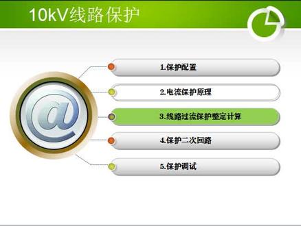 10kV线路保护第3章3.1电流速断保护整定计算 #10kV线路保护 #,电流速断保护整定原则