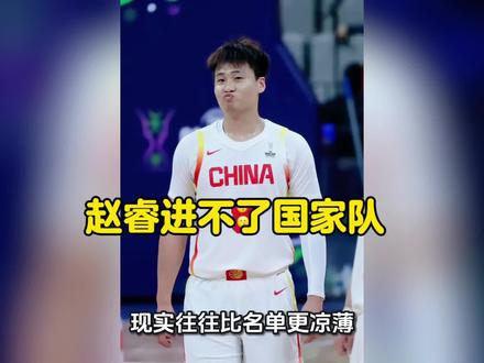 赵睿进不了国家队 赵睿真是可惜了!#赵睿 #国家队 #男篮 #郭士强##中国男篮