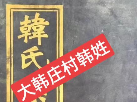八里台镇《大户大姓》,〈五〉大韩庄村韩姓