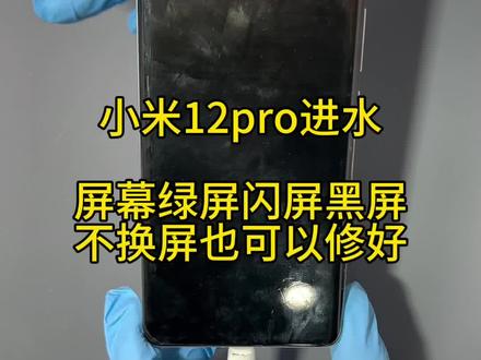 手机进水绿屏闪屏黑屏或者正常使用出现绿屏白屏黑屏 都可以通过以下方式解决 #小米12pro进水绿屏