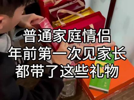普通情侣年前第一次见家长带的礼品!
#过年送礼#见家长#第一次见家长 #携楼兰英红九号礼盒#送礼