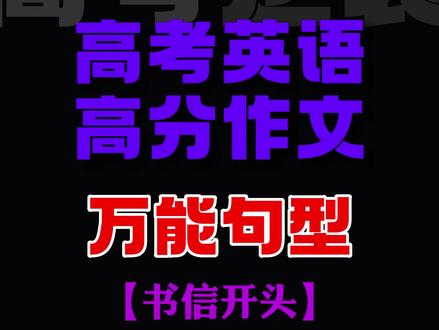 高考英语-高分作文之书信开头【万能句型】#高考倒计时 #高考英语 #高中英语