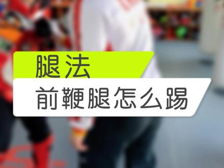 前鞭腿到底踢哪里,这样教学员一教就会!#格斗 #搏击 #少儿搏击 #韦力格斗