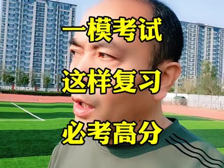 九年级一模语文 这样复习必考高分 #中考语文#学习方法#升学季 #泰安市#家长必读#小升初