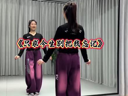 #只求今生别把我忘记 #适合零基础的舞蹈 #超长完整版 #抖音玩法合伙人计划@DOU+小助手 @DOU+上热门