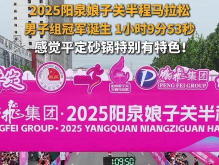2025阳泉娘子关半程马拉松 男子组冠军诞生 1小时9分53秒 感觉平定砂锅特别有特色!#娘子关半马 #魅力阳泉共创未来