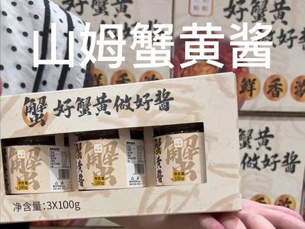 山姆蟹黄酱,蟹黄酱拌面超好吃,蟹黄肉眼可见,适合爱吃螃蟹又怕麻烦的,简直就是懒人福音,冲冲冲!#山姆会员店#妈呀太香了#口感特别好#好东西一起分享#真材实料才能做出好味道#好吃推荐