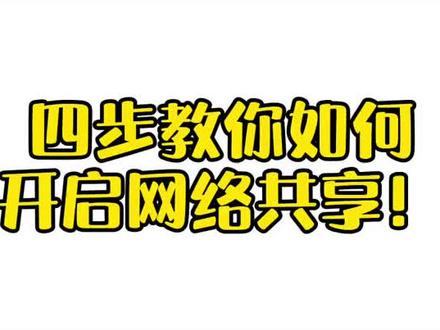 如何开启网络共享,只需要四步,办公人员必须学会。#电脑知识 #电脑技巧