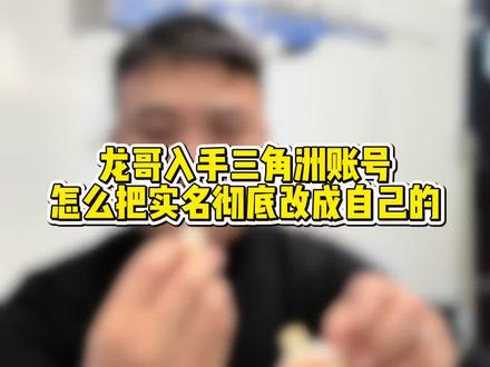 入手账号要更改实名,💰包实名,账号实名,腾讯健康管理系统实名,还有一个实名你们知道是什么吗?#三角洲 #三角洲行动 #三角洲账号 @抖音小助手 @DOU+小助手