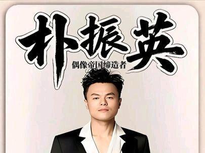 韩国娱乐圈最“不像话”的老板,凭什么缔造了一个偶像帝国? #朴振英 #JYP #朴振英