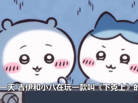 吉伊小八的下克上勇气!三小只陪你开黑! #傲风chiikawa#傲风吉伊卡哇电竞椅#傲风电竞椅#动漫解说